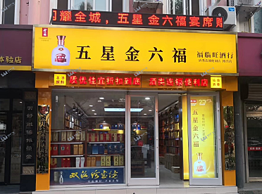 金六福