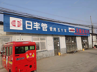 日丰管